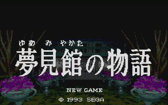 やっぱりセガが好き第94回「夢見館の物語」 - 大帝王通信ブログ
