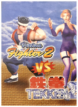 やっぱりセガが好き第95回「Virtua Fighter2 VS 鉄拳2」 - 大