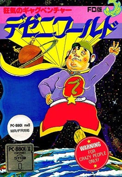 デゼニワールド』シナリオログ - 大帝王通信ブログ
