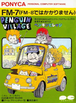 88ゲーム回想録(37)「ペンギンビレッジ」 - 大帝王通信ブログ