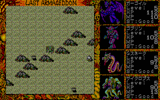 88ゲーム回想録(39)「ラストハルマゲドン」 - 大帝王通信ブログ