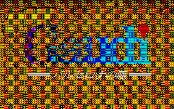 88ゲーム回想録(43)「ガウディ －バルセロナの風－」 - 大帝王通信ブログ