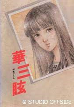 88ゲーム回想録(45)「華三眩」 - 大帝王通信ブログ