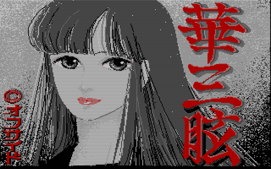 88ゲーム回想録(45)「華三眩」 - 大帝王通信ブログ