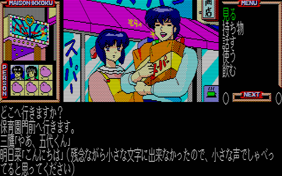 めぞん一刻 完結編 -さよなら そして- / マイクロキャビン (1988