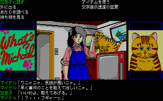 88ゲーム回想録(63)「ホワッツマイケル」 - 大帝王通信ブログ