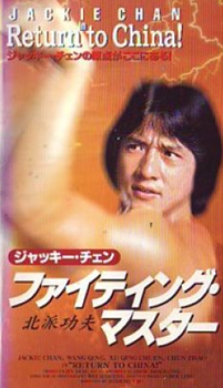 ジャッキー・チェン烈伝「ファイティング・マスター」 - 大帝王通信ブログ