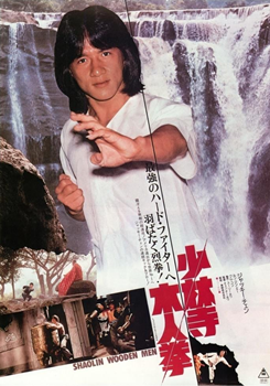 ジャッキー・チェン烈伝「少林寺木人拳」 - 大帝王通信ブログ