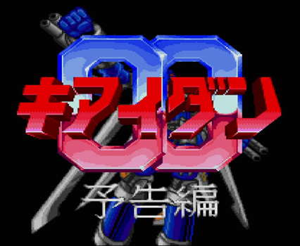 わが青春のPCエンジン(159)「キアイダン00(ダブルオー)」 - 大帝王