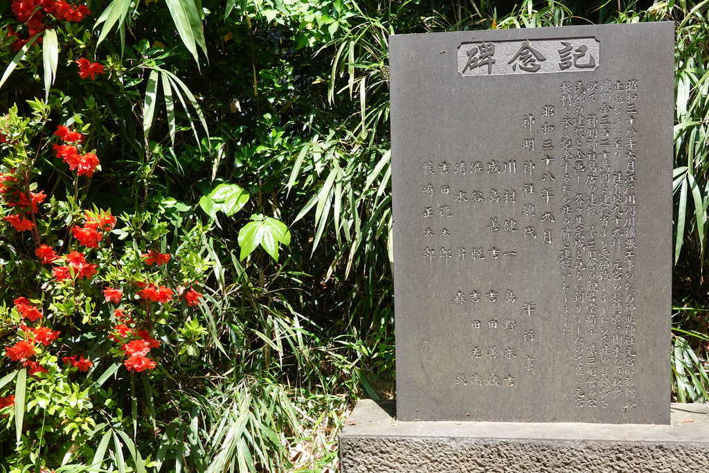 上矢切神明神社元宮移転の記念碑