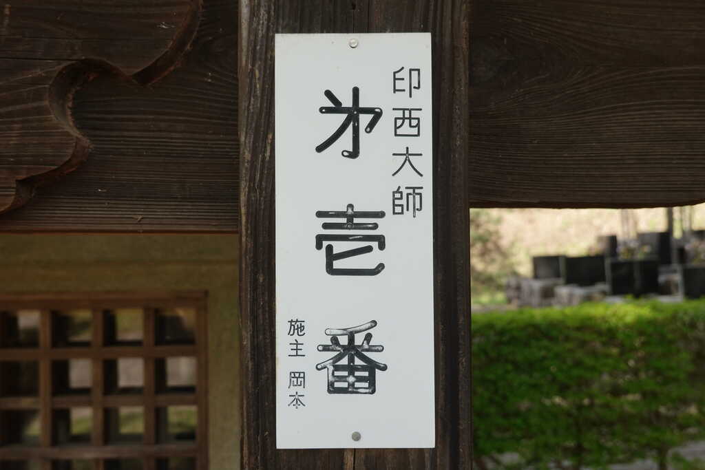 印西大師1番番号札