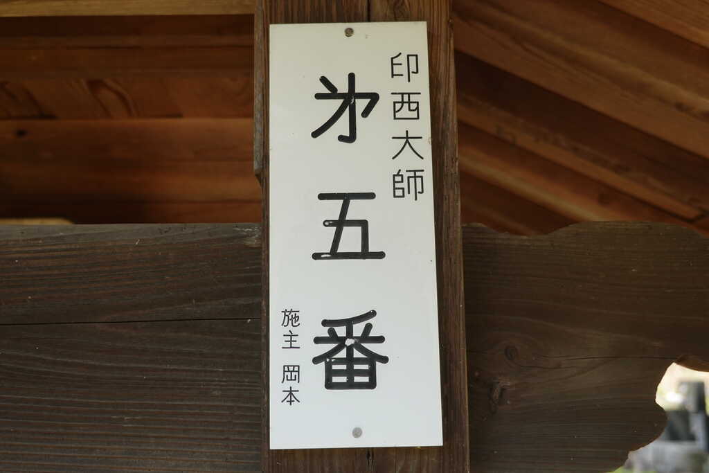 印西大師5番番号札