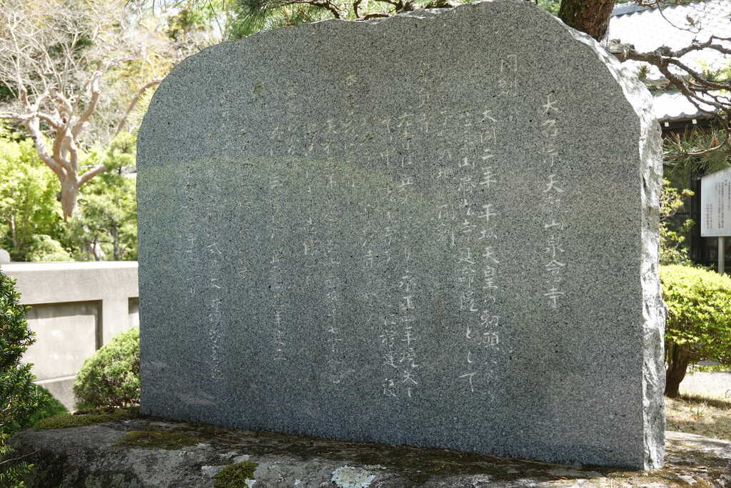 天台宗天龍山泉倉寺の碑