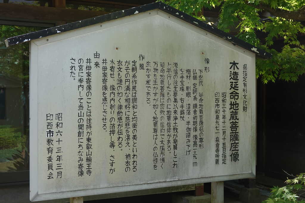 木造延命地蔵菩薩座像説明板