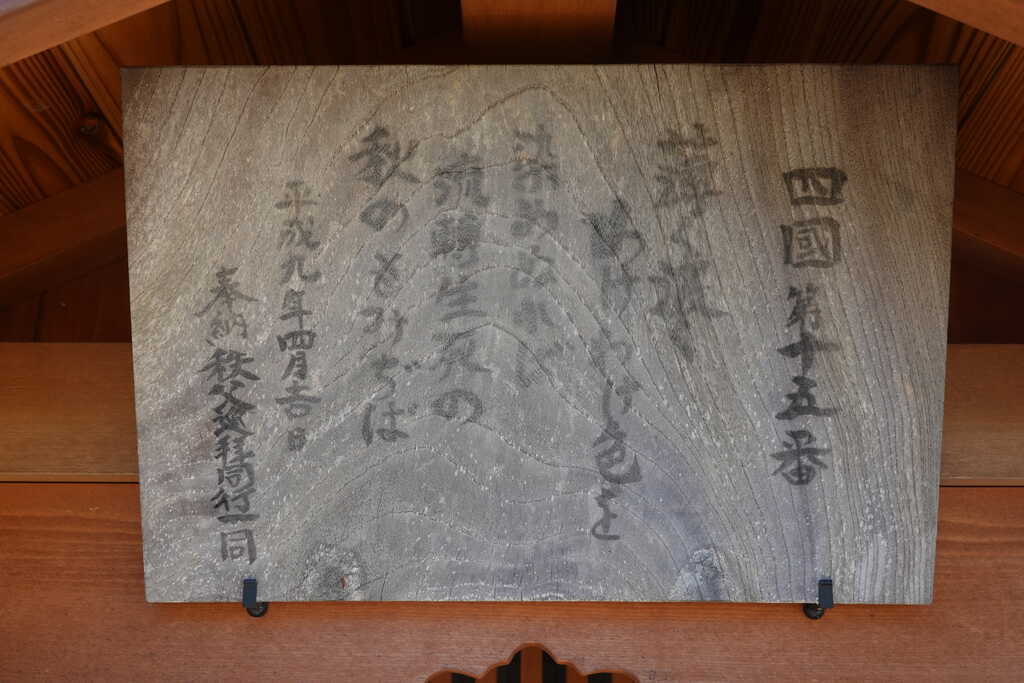 殿台町万蔵院15番御詠歌額