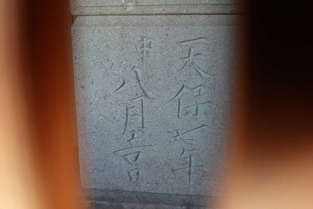殿台町万蔵院15番大師像台座