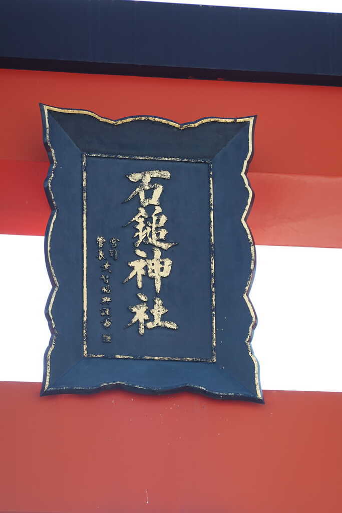 2023年遍路第18日 石鎚神社(元64番)口之宮本社 - YOBIUMA Satsuki(呼馬