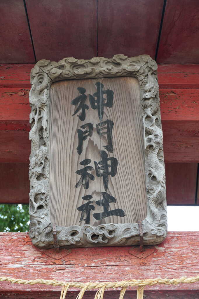 六崎組十善講八十八ヶ所巡拝 神門の玉蔵院(2番)＆神門神社 - YOBIUMA Satsuki(呼馬皐月)のブログ