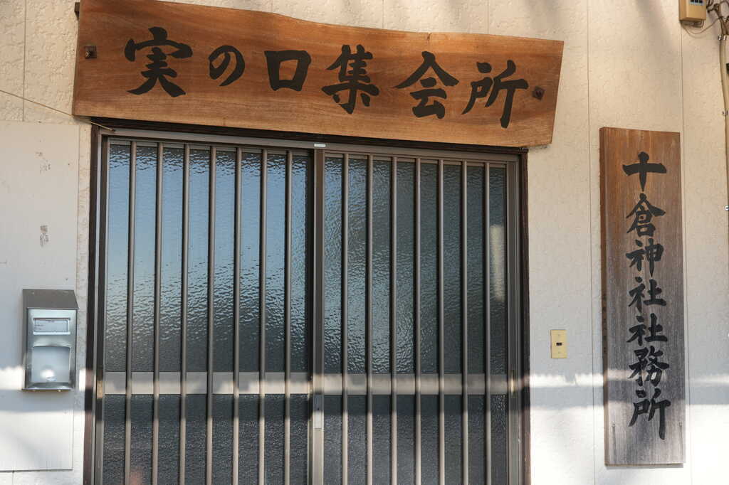 十倉神社社務所看板&実の口集会所看板