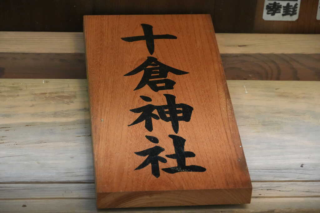 十倉実の口十倉神社拝殿神額