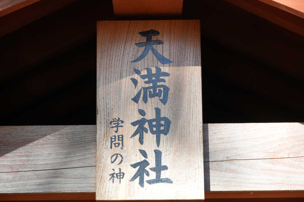 十倉実の口十倉神社境内社天満神社神額