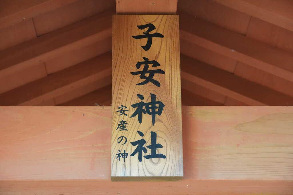 十倉実の口十倉神社境内社子安神社神額