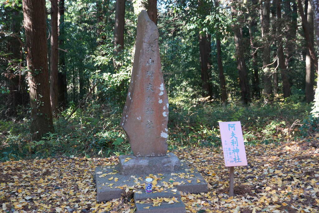 十倉実の口十倉神社境内社阿夫利神社