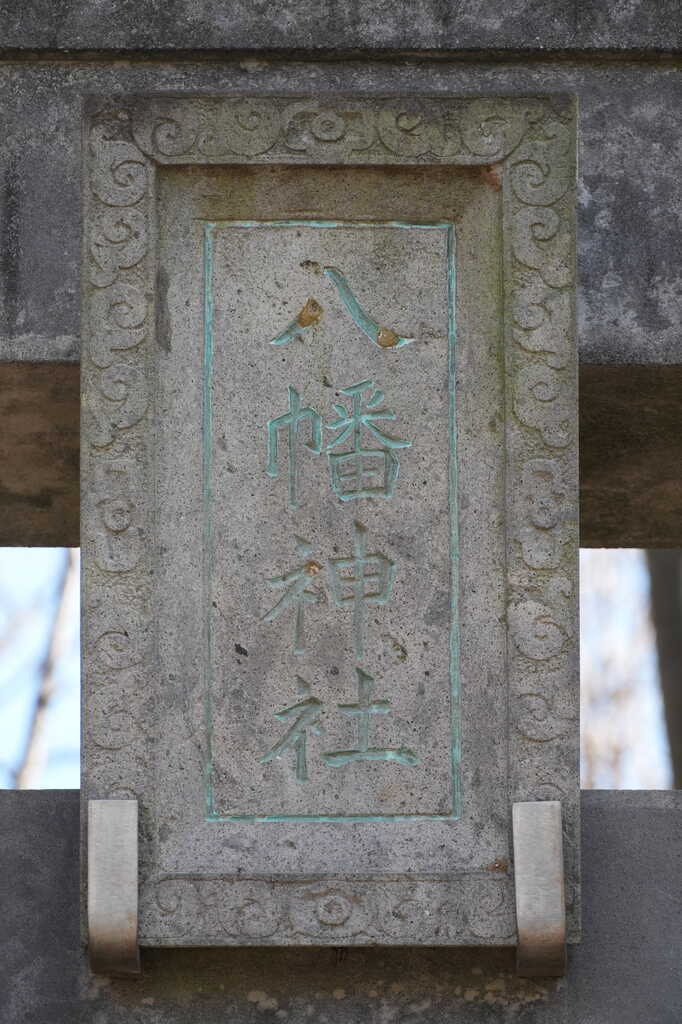 若宮八幡神社西側鳥居神額