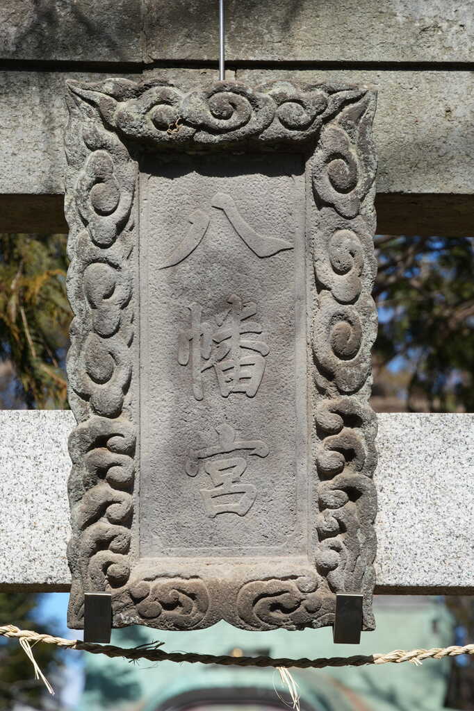 若宮八幡神社南側鳥居神額