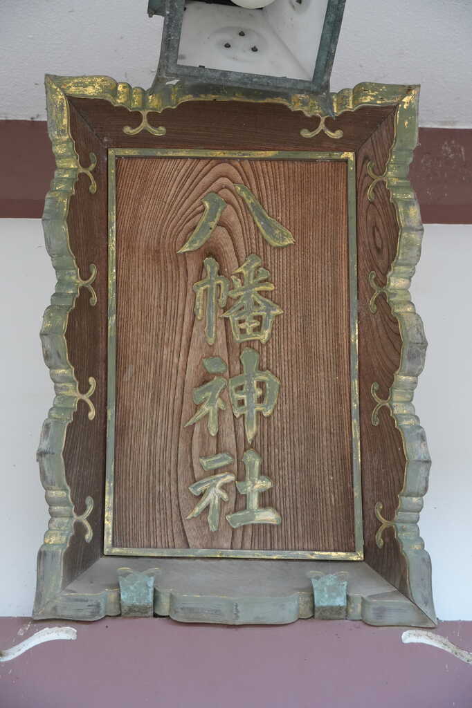 若宮八幡神社拝殿神額
