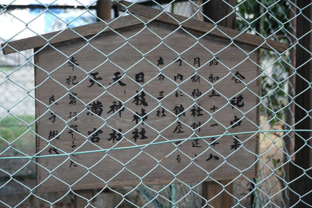 若宮八幡神社境内社説明板