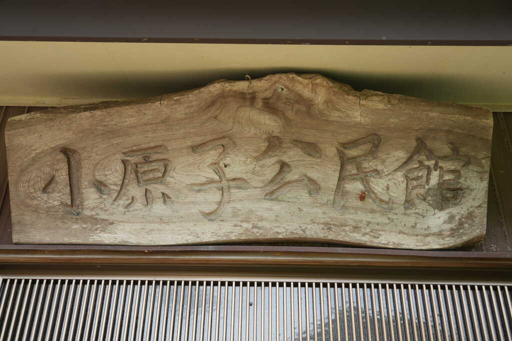 芝山町小原子の西福寺など (成田空港C滑走路予定地探訪) - YOBIUMA
