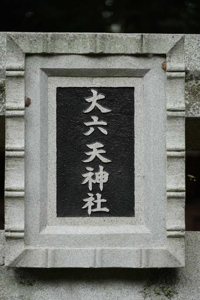 千葉市若葉区)旧更科村の地域探訪 中田町の弁財天＆大六天神社