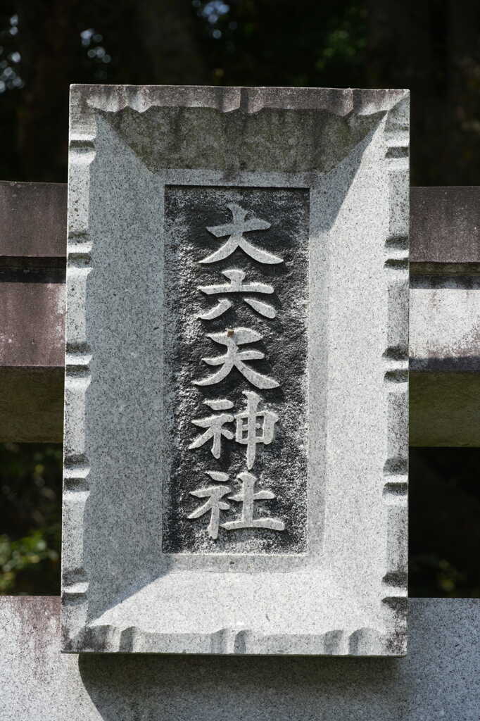 弁財天 千葉市若葉区)旧更科村の地域探訪 中田町の弁財天＆大六天神社