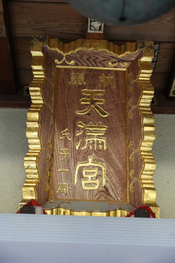 大野町天神神社社殿神額