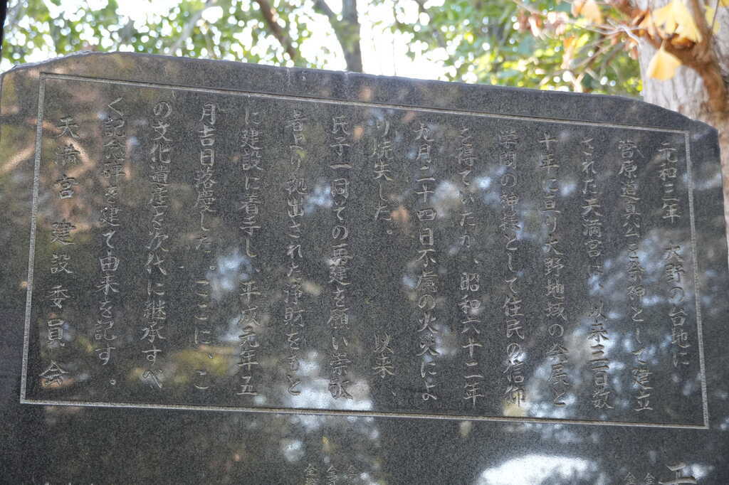 大野町天神神社改築記念碑背面碑文