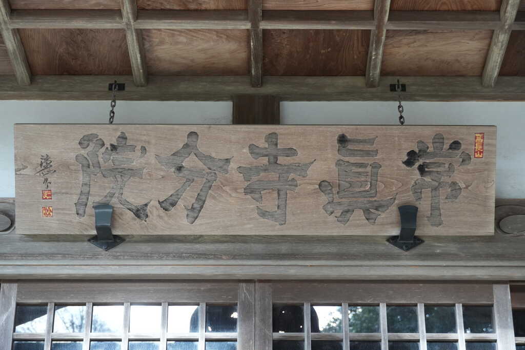 千葉市緑区)旧誉田村の地域探訪補遺編 誉田町2丁目(十文字)の宝積院