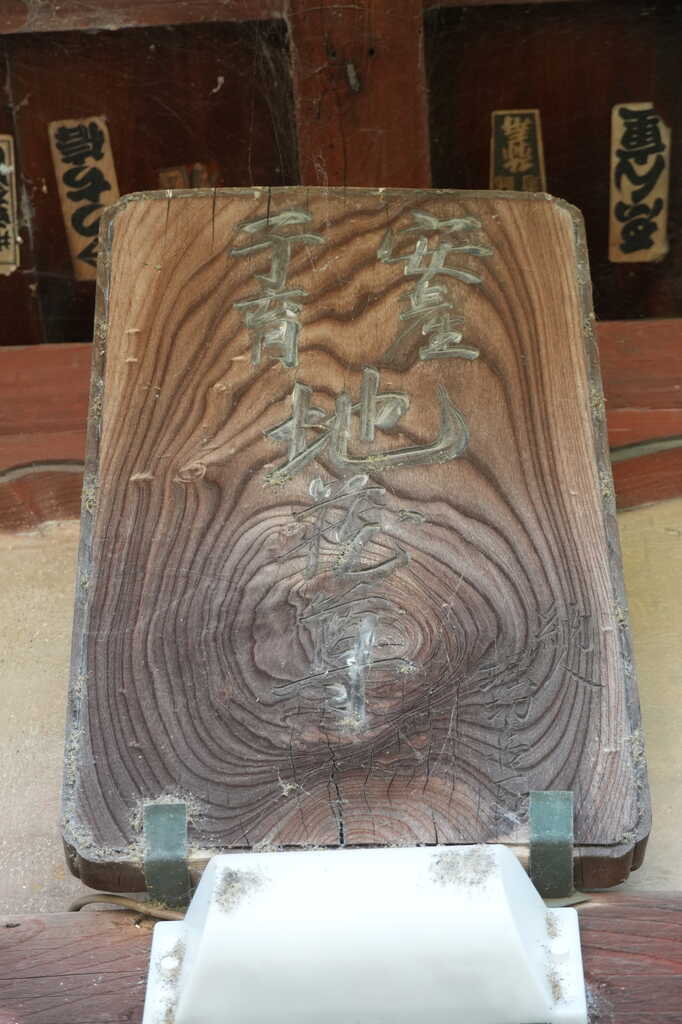 上口善照寺本堂扁額