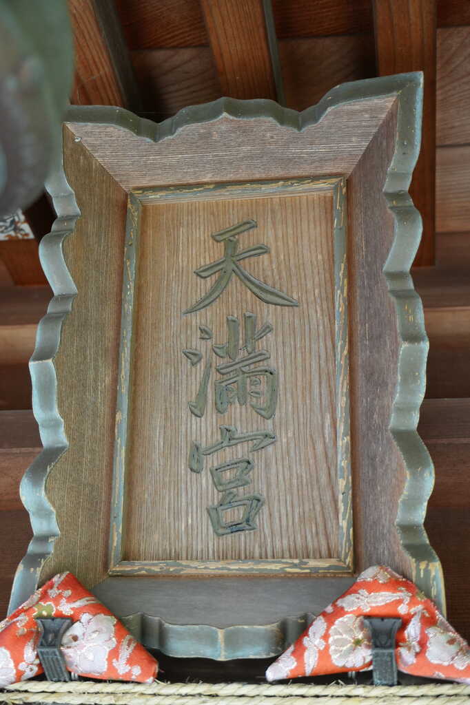 上口善照寺東の天満宮祠神額