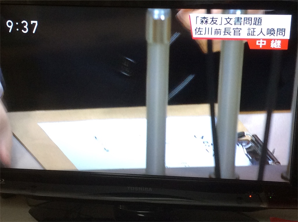 証人喚問② 本日の雑感