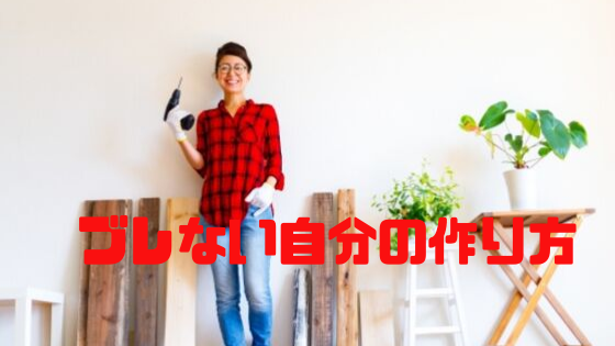 ブレない自分の作り方