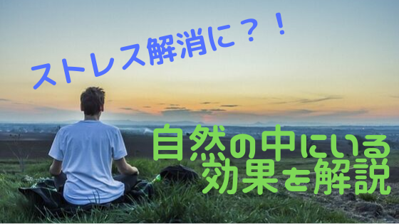 自然の中にいる効果を解説