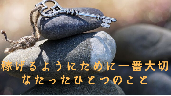稼げるようになるために必要なたったひとつのこと