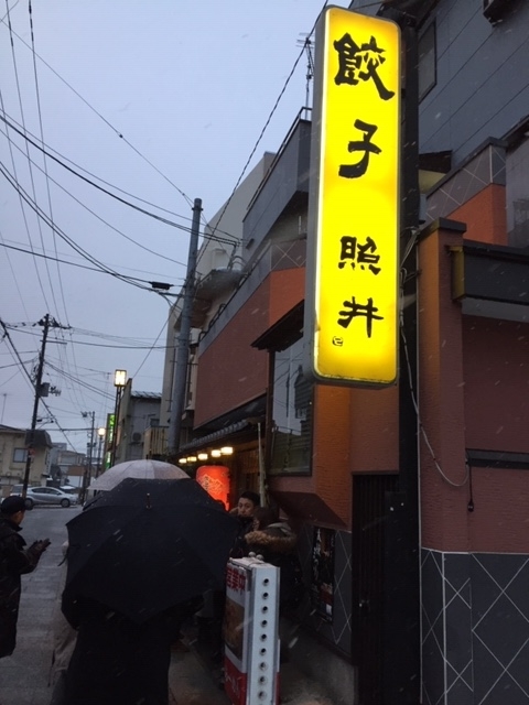 餃子の照井