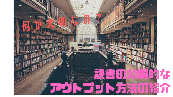 読書の効果的なアウトプット方法の紹介