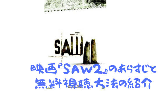 映画 Saw2 のあらすじ感想と無料視聴方法を紹介 ネタバレなし ド底辺サラリーマンの夢の叶え方 映画 Saw2 のあらすじ感想と無料視聴方法を紹介 ネタバレなし ド底辺サラリーマンの夢の叶え方