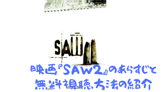 映画『SAW2』のあらすじと無料視聴方法の紹介