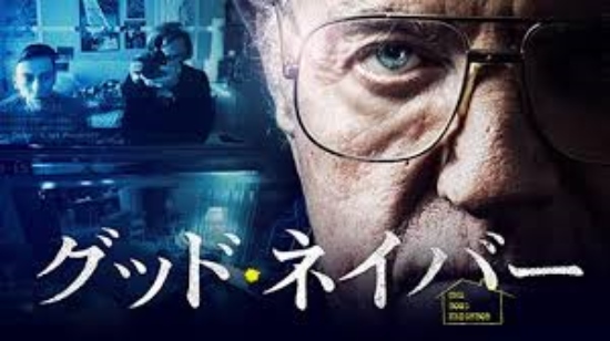 映画 グッド ネイバー のネタバレなしのあらすじと無料で観れる方法の紹介 まだ見ぬ世界と自分に出会えるブログ