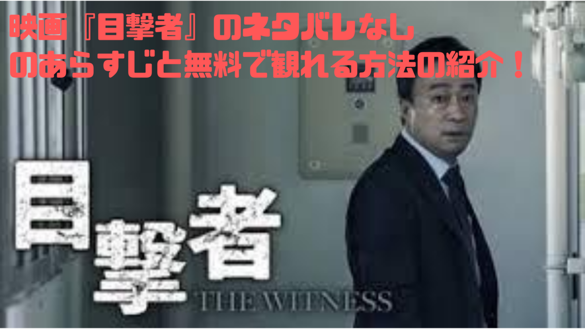 映画 目撃者 のネタバレなしのあらすじと無料で観れる方法の紹介 ド底辺サラリーマンの夢の叶え方