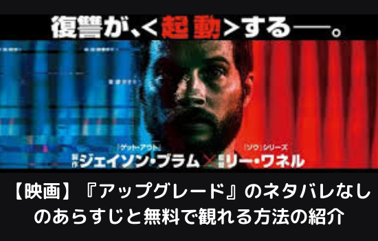 映画 アップグレード のネタバレなしのあらすじと無料で観れる方法 まだ見ぬ世界と自分に出会えるブログ 映画 アップグレード のネタバレなしのあらすじと無料で観れる方法 まだ見ぬ世界と自分に出会えるブログ